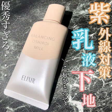 エリクシール ルフレ バランシング おしろいミルク C/エリクシール/乳液を使ったクチコミ(1枚目)
