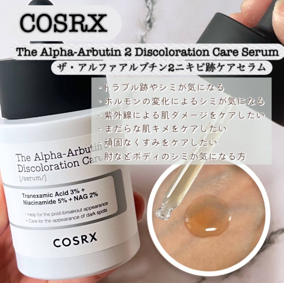 RXザ・アルファアルブチン2 ニキビ跡ケアセラム｜COSRXの効果に関する