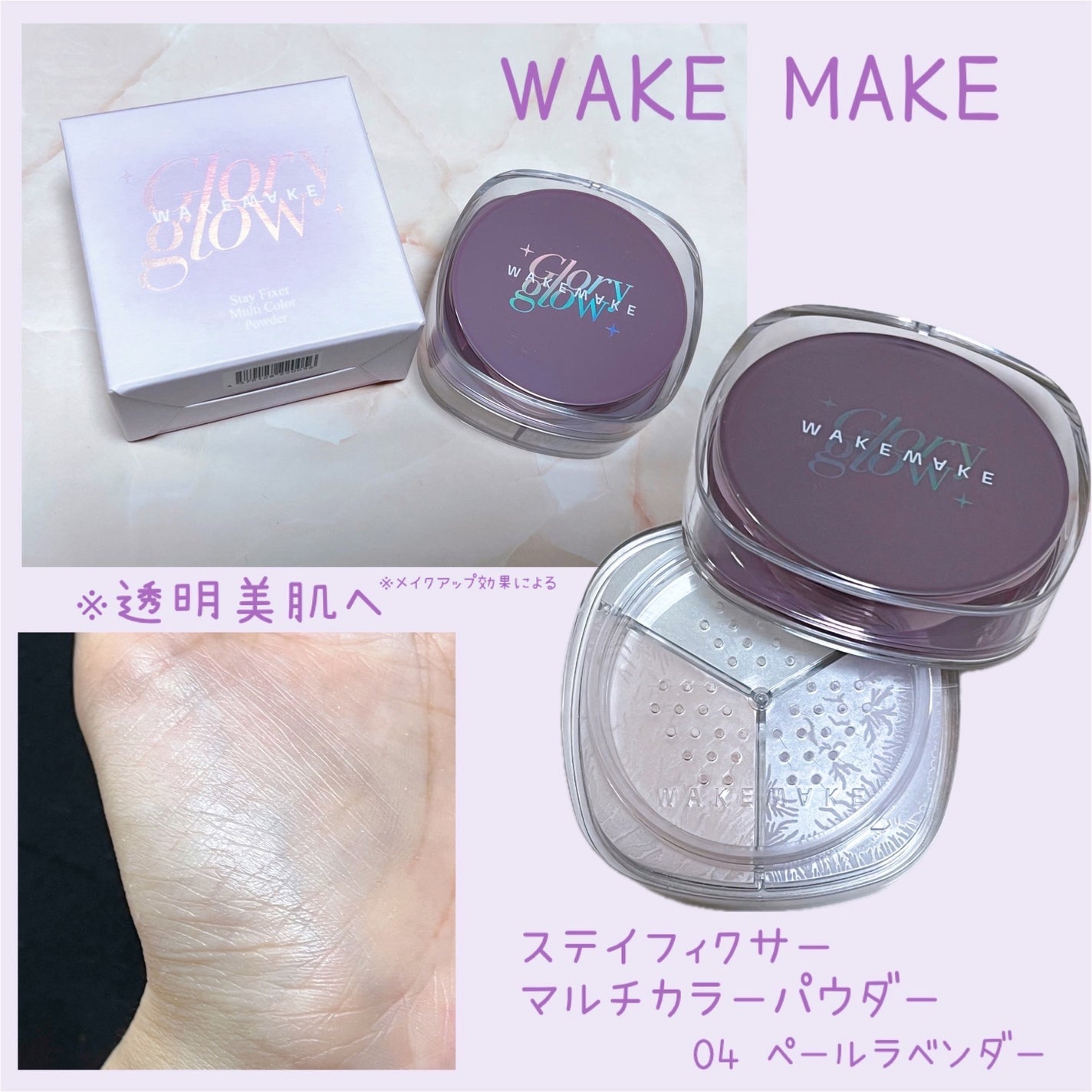 ステイフィクサーマルチカラーパウダー/wakemake/ルースパウダーを使ったクチコミ(1枚目)