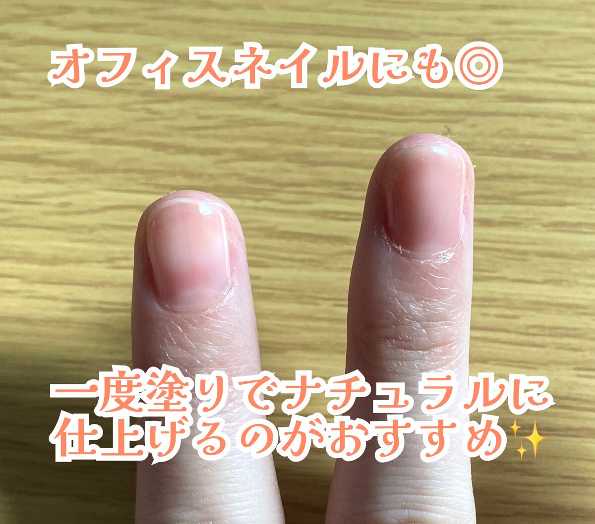 シュガードール オールインワンネイルR 03 アプリコットベージュ/シュガードール/オールインワンネイルを使ったクチコミ（2枚目）