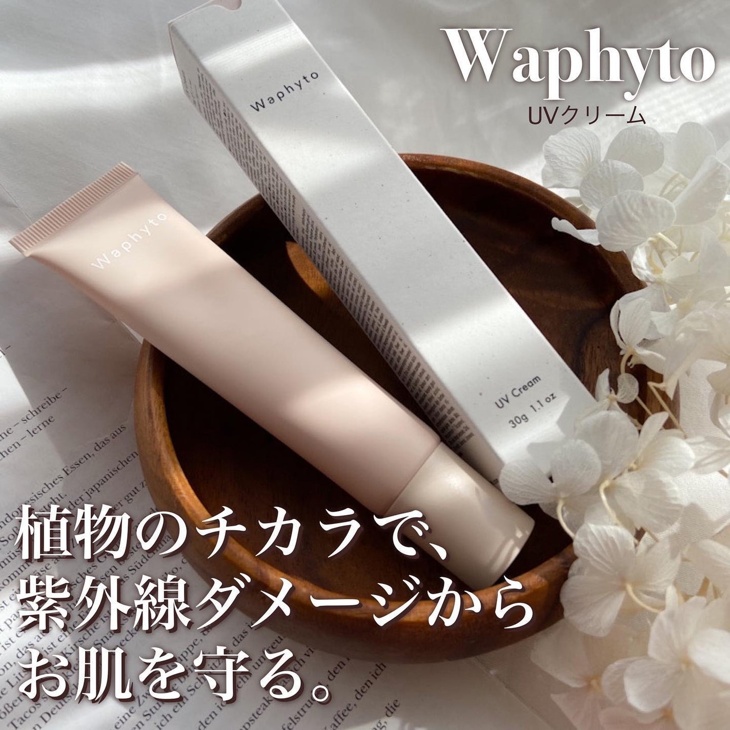 UVクリーム/Waphyto/日焼け止めクリームを使ったクチコミ(1枚目)