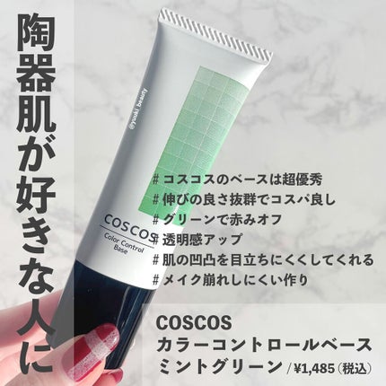 カラーコントロールベース/COSCOS/化粧下地を使ったクチコミ(4枚目)