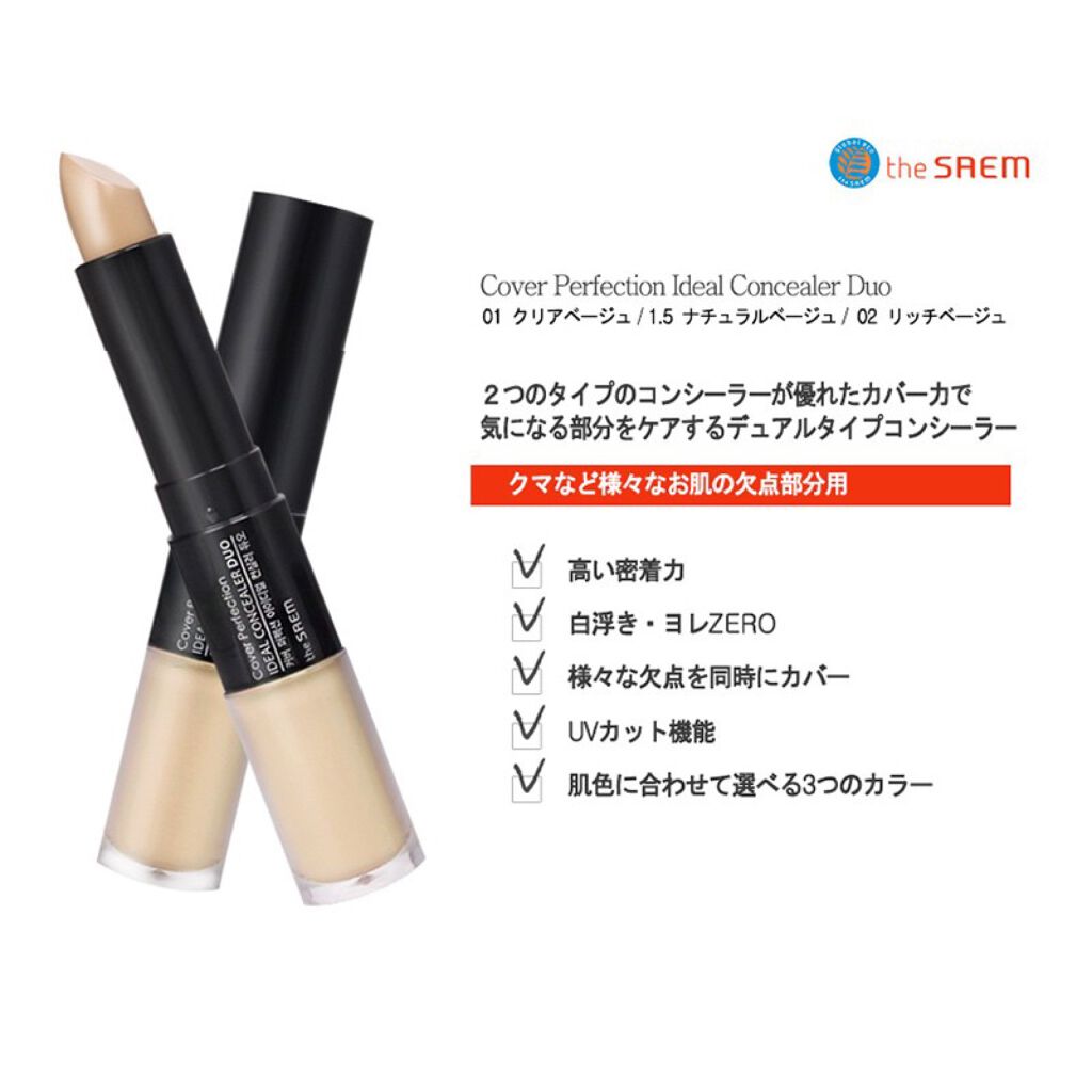 カバーパーフェクション アイディールコンシーラー デュオ/the SAEM/スティックコンシーラーを使ったクチコミ(2枚目)