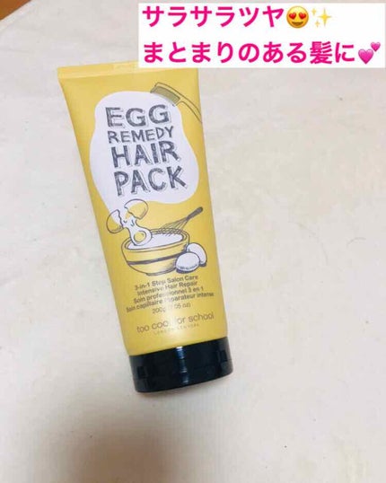 エッグレミディヘアパック/too cool for school/ヘアマスク・ヘアパックを使ったクチコミ(1枚目)