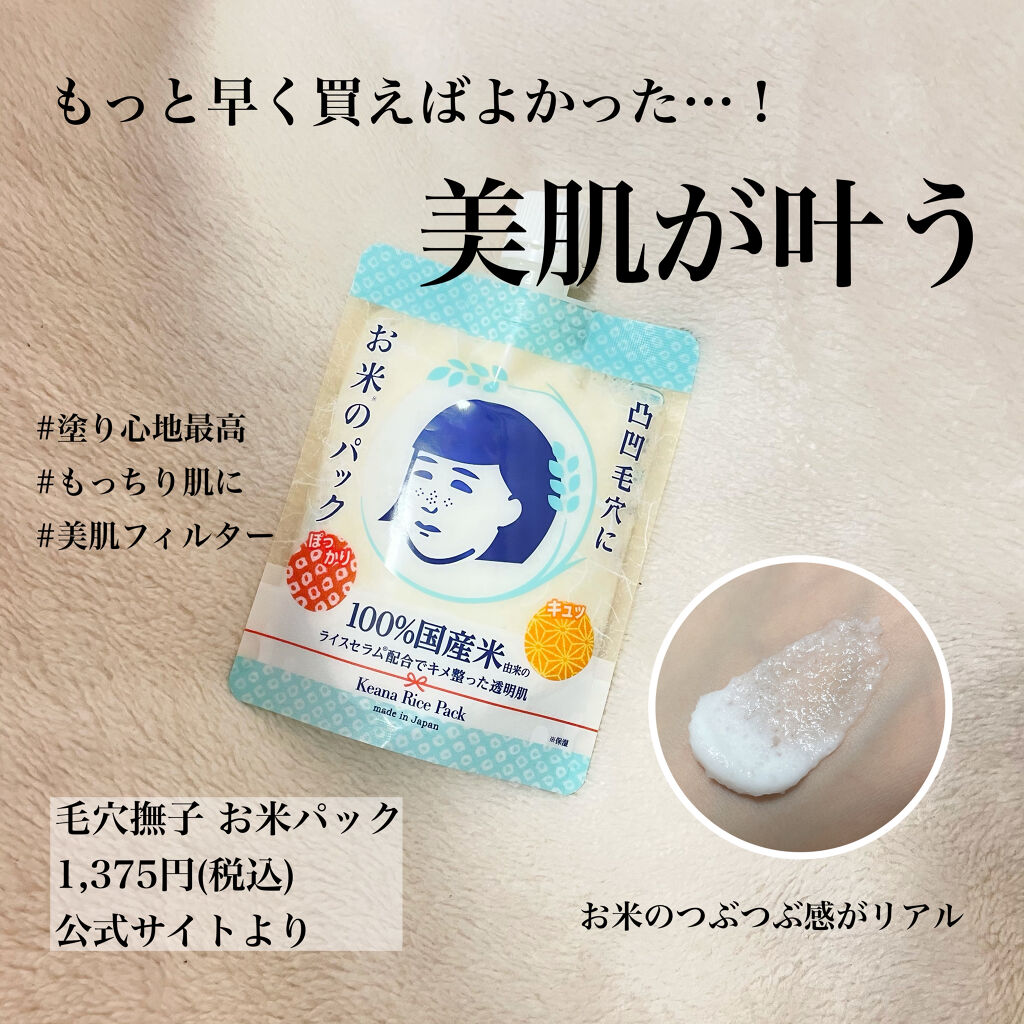 お米のパック/毛穴撫子/洗い流すパック・マスクを使ったクチコミ（1枚目）