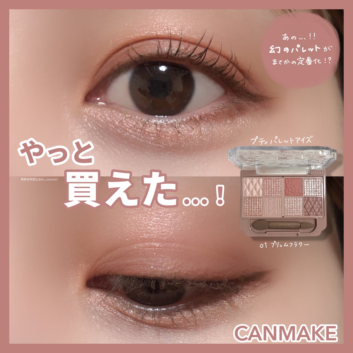 プティパレットアイズ/キャンメイク/パウダーアイシャドウを使ったクチコミ(1枚目)