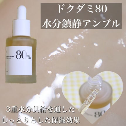 ドクダミ80%スージングアンプル/Anua/美容液を使ったクチコミ(3枚目)