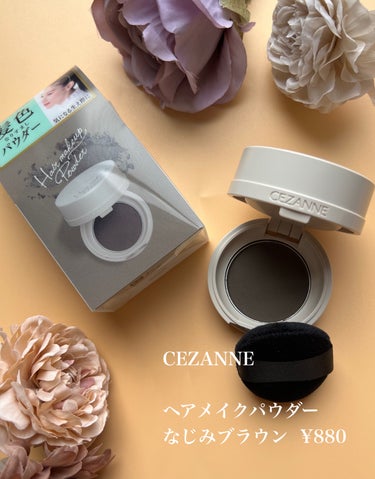 ヘアメイクパウダー/CEZANNE/ヘアケア・スタイリングを使ったクチコミ（3枚目）