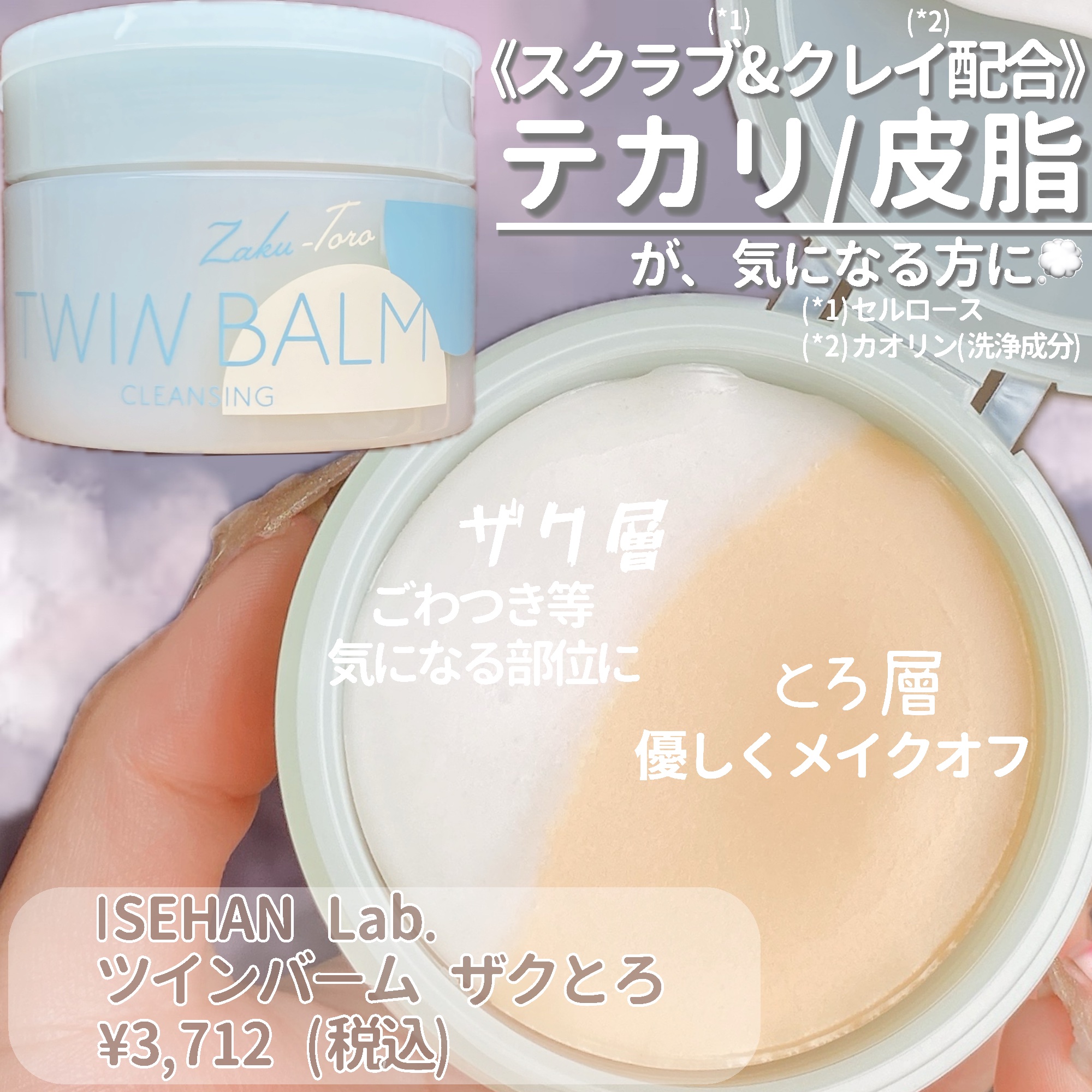 ツインバーム ザクとろ/ISEHAN Lab./クレンジングバームを使ったクチコミ（2枚目）