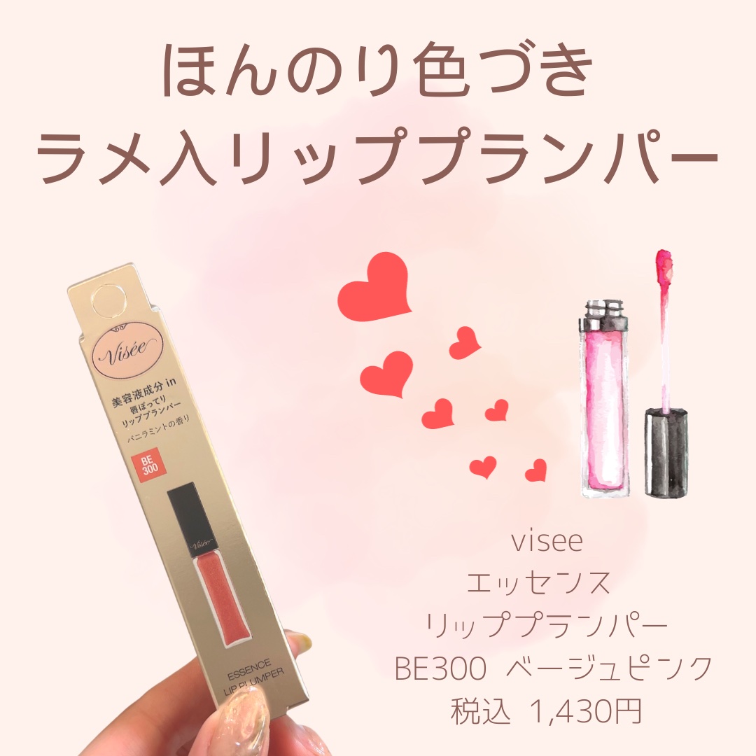 エッセンス リッププランパー/Visée/リッププランパーを使ったクチコミ（1枚目）