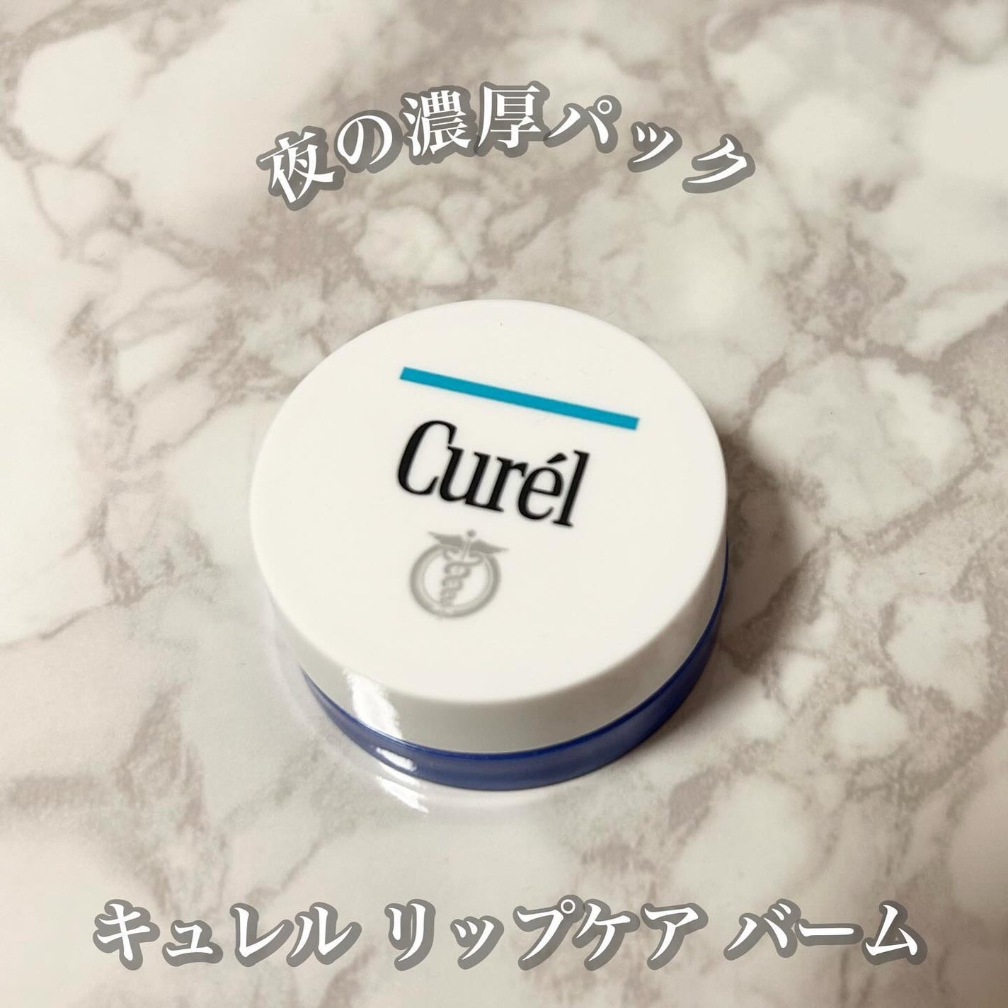 リップケア バーム/キュレル/リップバームを使ったクチコミ(4枚目)