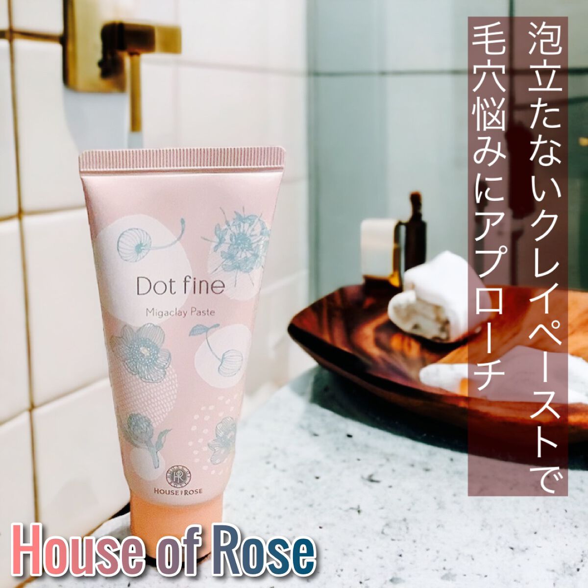 ドットファイン ミガクレイペースト/ハウス オブ ローゼ/その他洗顔料を使ったクチコミ（1枚目）