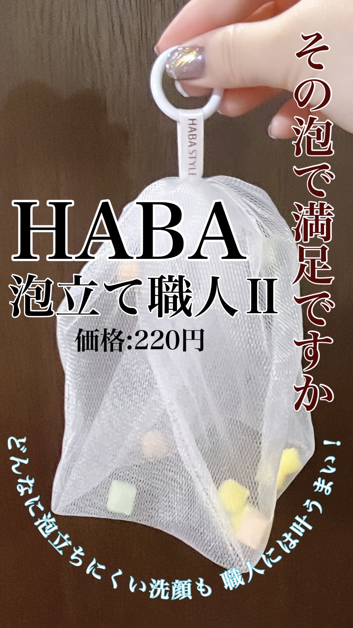 泡立て職人 II/HABA/その他スキンケアグッズを使ったクチコミ（1枚目）