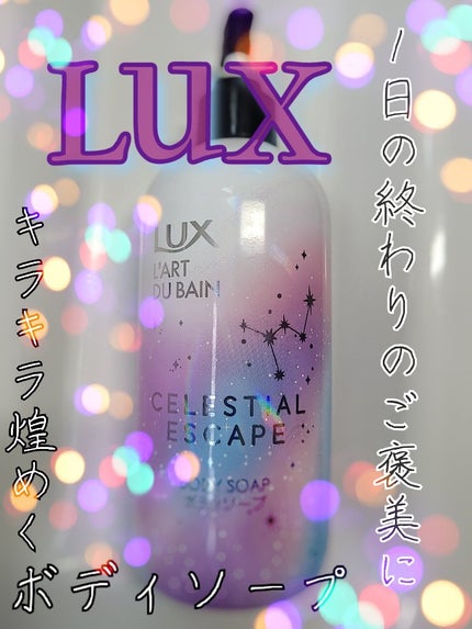 セレスティアルエスケープ ボディソープ		/LUX/ボディソープを使ったクチコミ(1枚目)