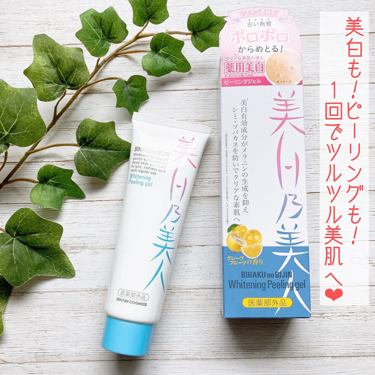 美白乃美人ピーリングジェル/ブレーンコスモス/ピーリングを使ったクチコミ(1枚目)