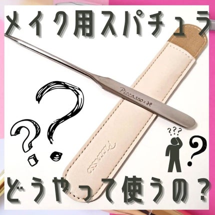 ピカソ メイクアップ スパチュラ /PICCASSO/その他化粧小物を使ったクチコミ(1枚目)