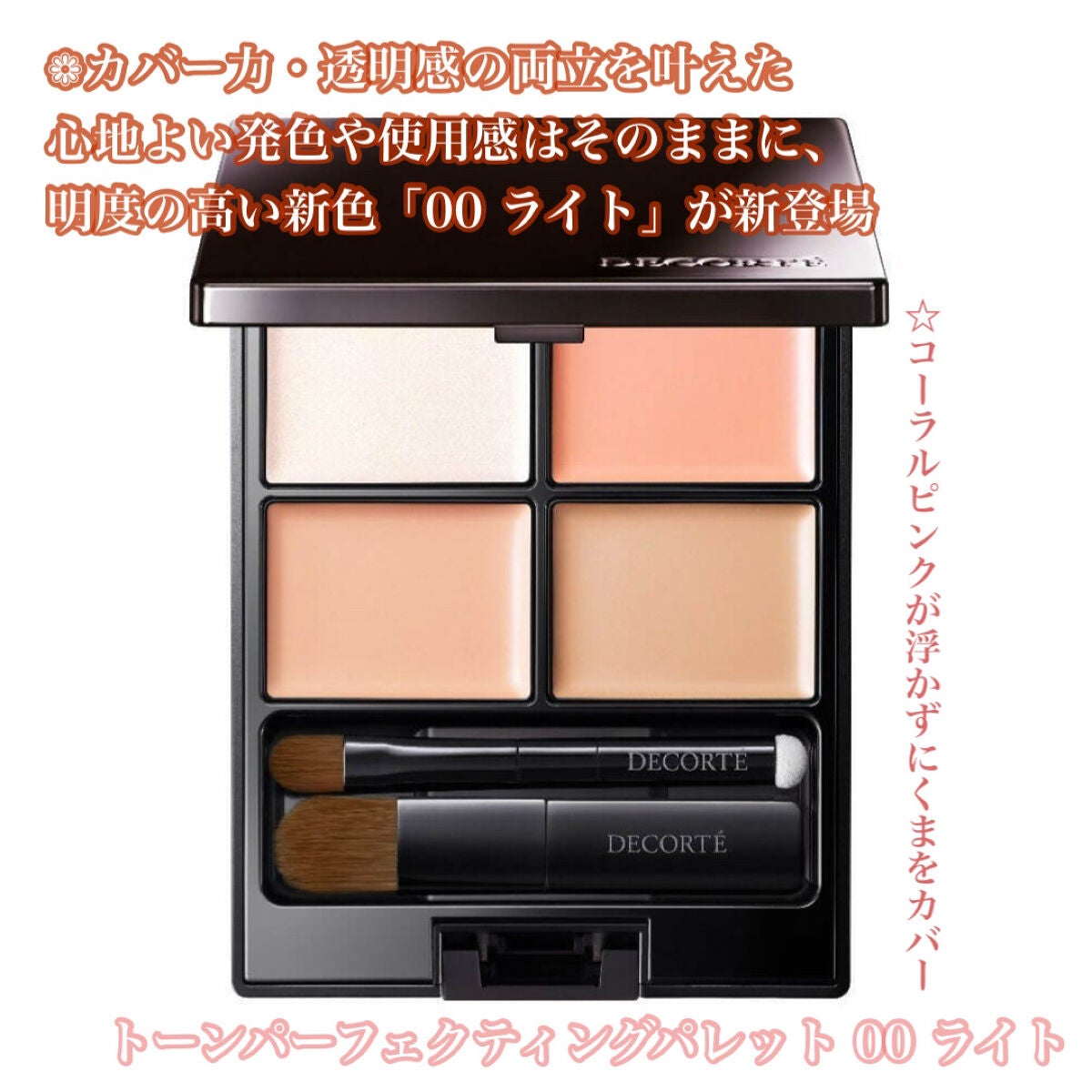 トーンパーフェクティング パレット/DECORTÉ/パレットコンシーラーを使ったクチコミ(9枚目)