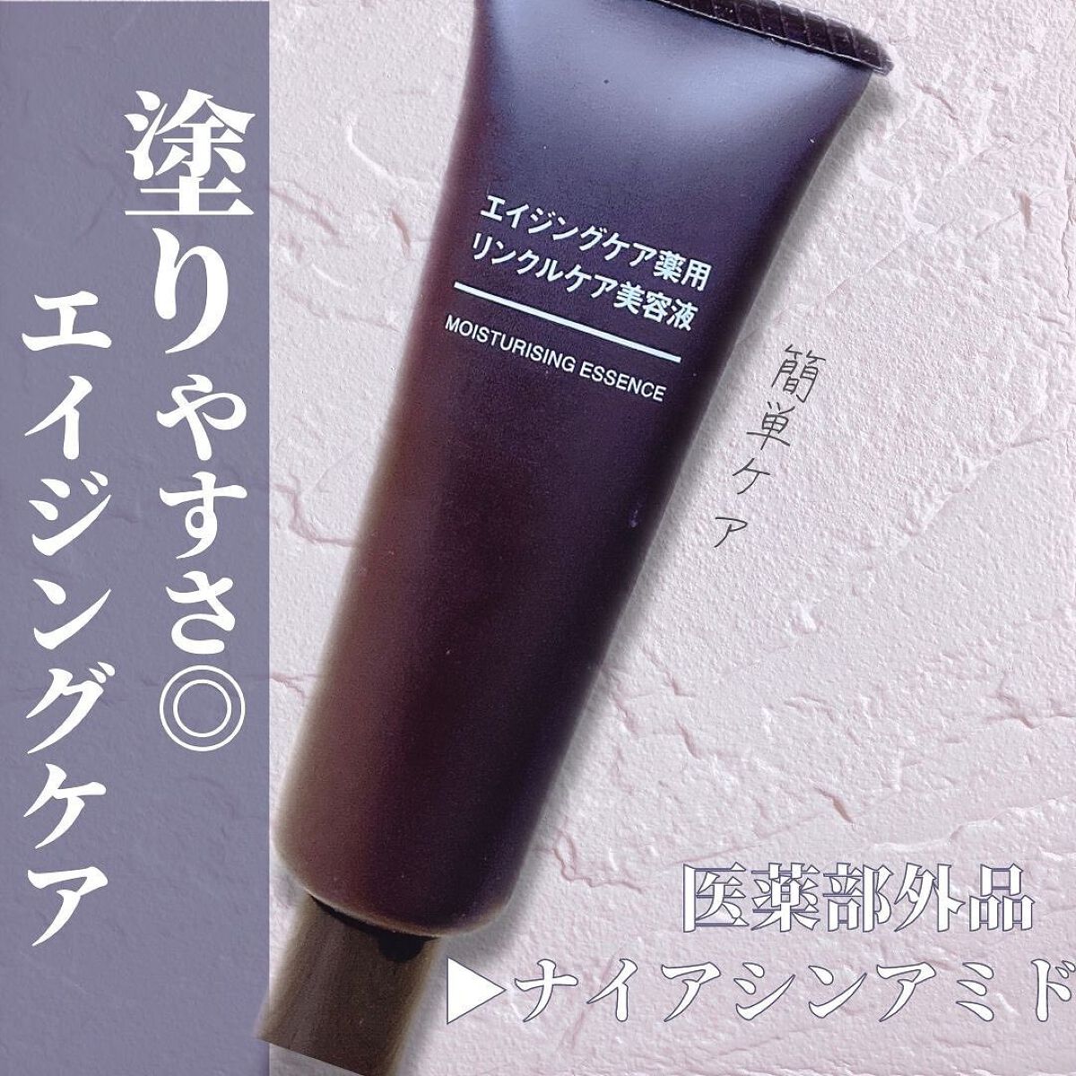 エイジングケア薬用リンクルケア美容液/無印良品/美容液を使ったクチコミ(1枚目)