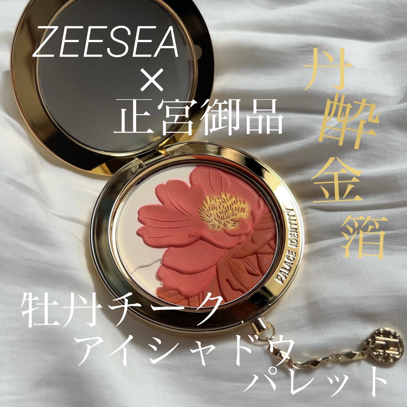 ZEESEAx正宮御品 「盛唐酔夢」シリーズ 丹酔金箔 牡丹チークシャッドパレット/ZEESEA/パウダーチークを使ったクチコミ(1枚目)