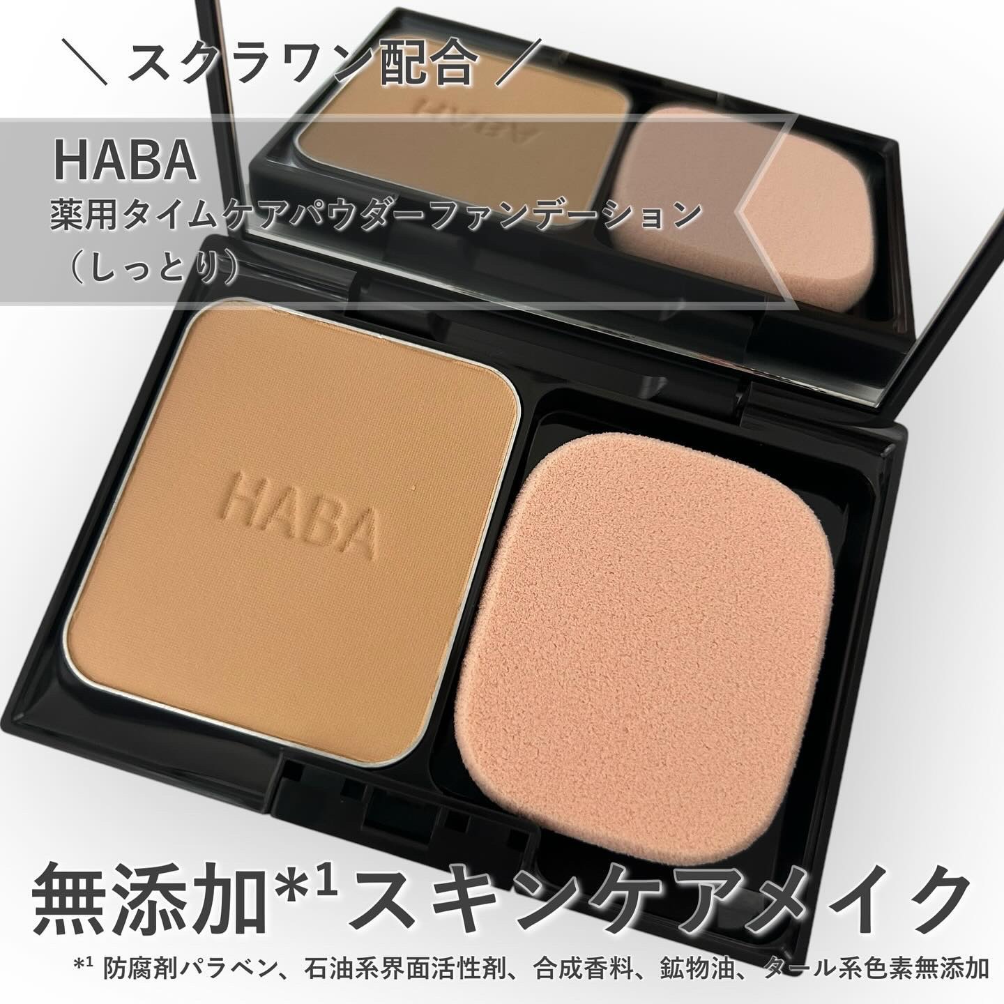 薬用 タイムケア パウダーファンデーション(しっとり)/HABA/パウダーファンデーションを使ったクチコミ（1枚目）