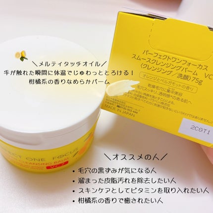 スムースクレンジングバーム VC7/PERFECT ONE FOCUS/クレンジングバームを使ったクチコミ(2枚目)