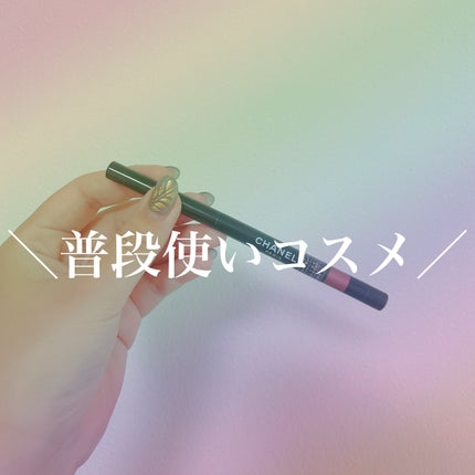 スティロ ユー ウォータープルーフ N/CHANEL/ペンシルアイライナーを使ったクチコミ(1枚目)