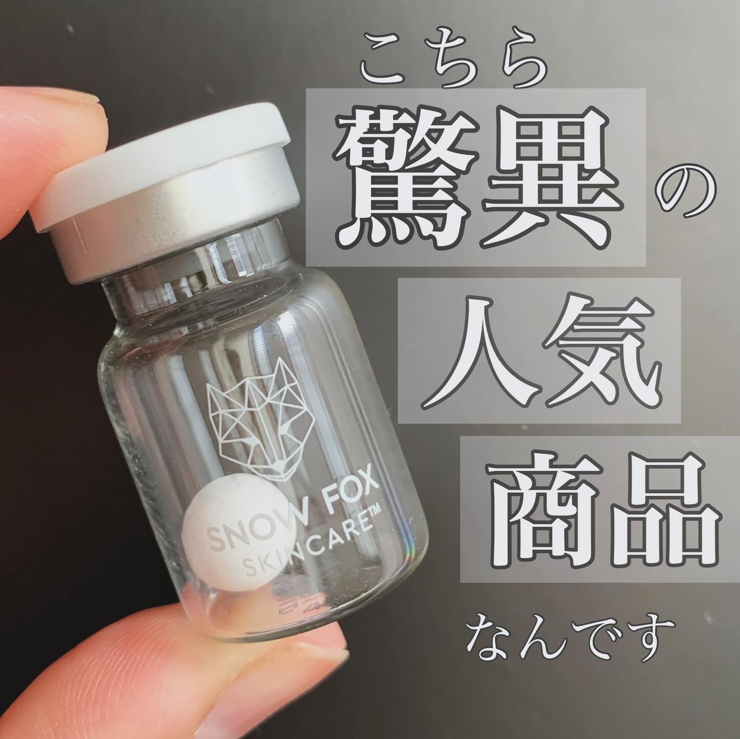 プレミアム ブースターボール/SNOW FOX SKINCARE/その他スキンケアグッズを使ったクチコミ（1枚目）