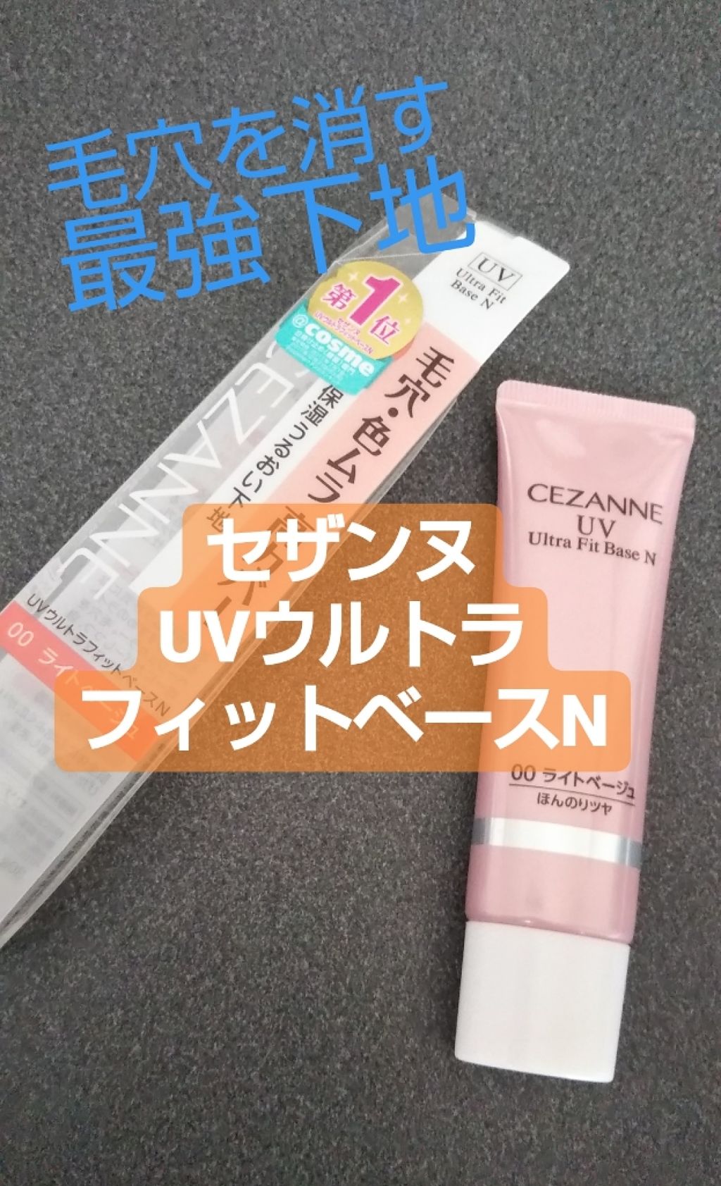UVウルトラフィットベースN/CEZANNE/化粧下地を使ったクチコミ(1枚目)