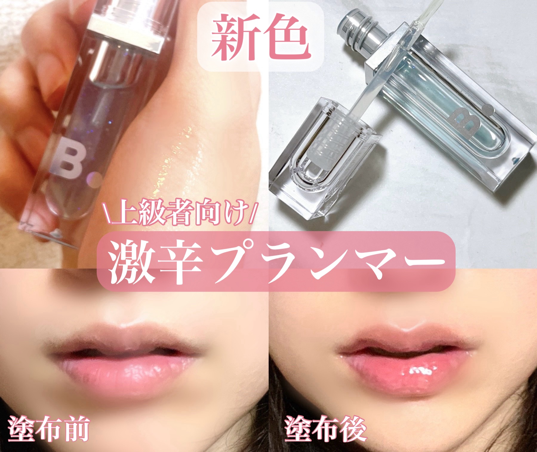 BANILA COのボリュームリッププランパー。
新色！ぷっくり感も痛みも最強プランマー🔥

今回使用したのはボリュームリッププランパーマキシクリスタルです🤩

ハナスゲ根エキスでプランピング効果✨
あんずの種オイルでは縦皺を隠して潤い