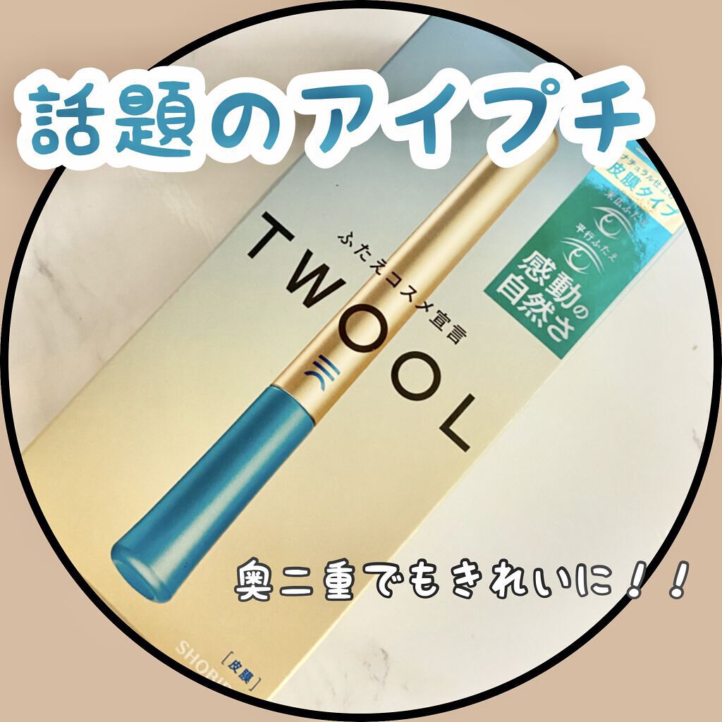 TWOOLダブルアイリッドハイブリットフィルム/SHOBIDO/二重まぶた用アイテムを使ったクチコミ（1枚目）