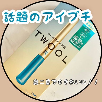 TWOOLダブルアイリッドハイブリットフィルム/SHOBIDO/二重まぶた用アイテムを使ったクチコミ(1枚目)