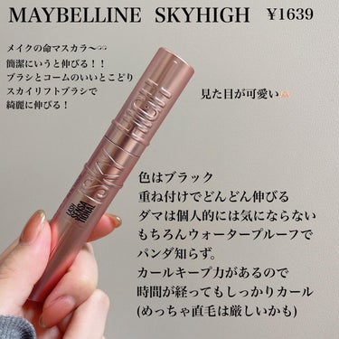 スカイハイ/MAYBELLINE NEW YORK/マスカラを使ったクチコミ（1枚目）