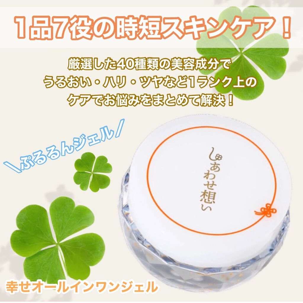 しあわせ想い/ウツクシア/オールインワン化粧品を使ったクチコミ（1枚目）