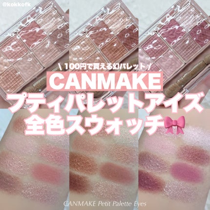 プティパレットアイズ/キャンメイク/パウダーアイシャドウを使ったクチコミ(1枚目)
