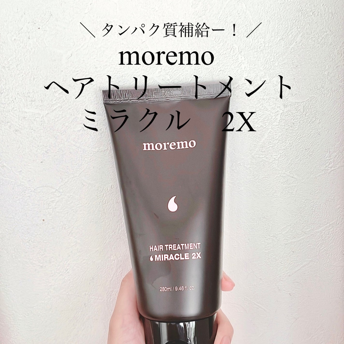 ヘアトリートメント ミラクル2X (シグネチャー)/moremo/洗い流すヘアトリートメントを使ったクチコミ(1枚目)