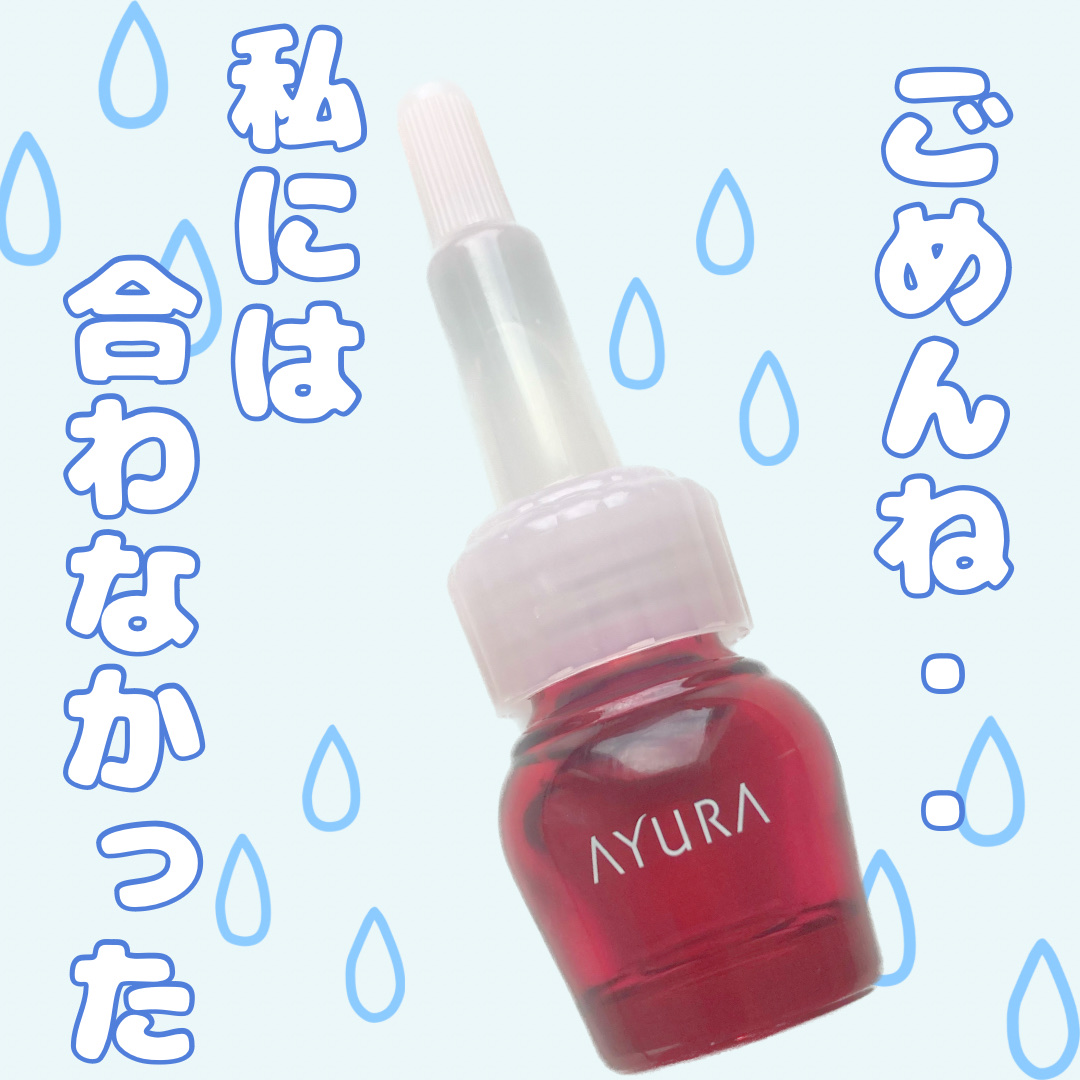 セラムオプティマイザー/AYURA/美容液を使ったクチコミ（1枚目）