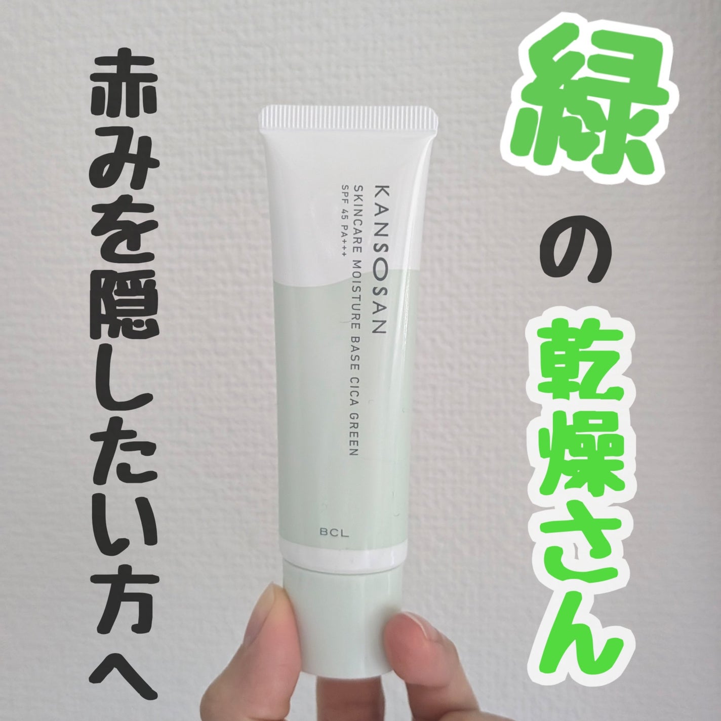 乾燥さん 保湿力スキンケア下地 シカグリーン/乾燥さん/化粧下地を使ったクチコミ(1枚目)