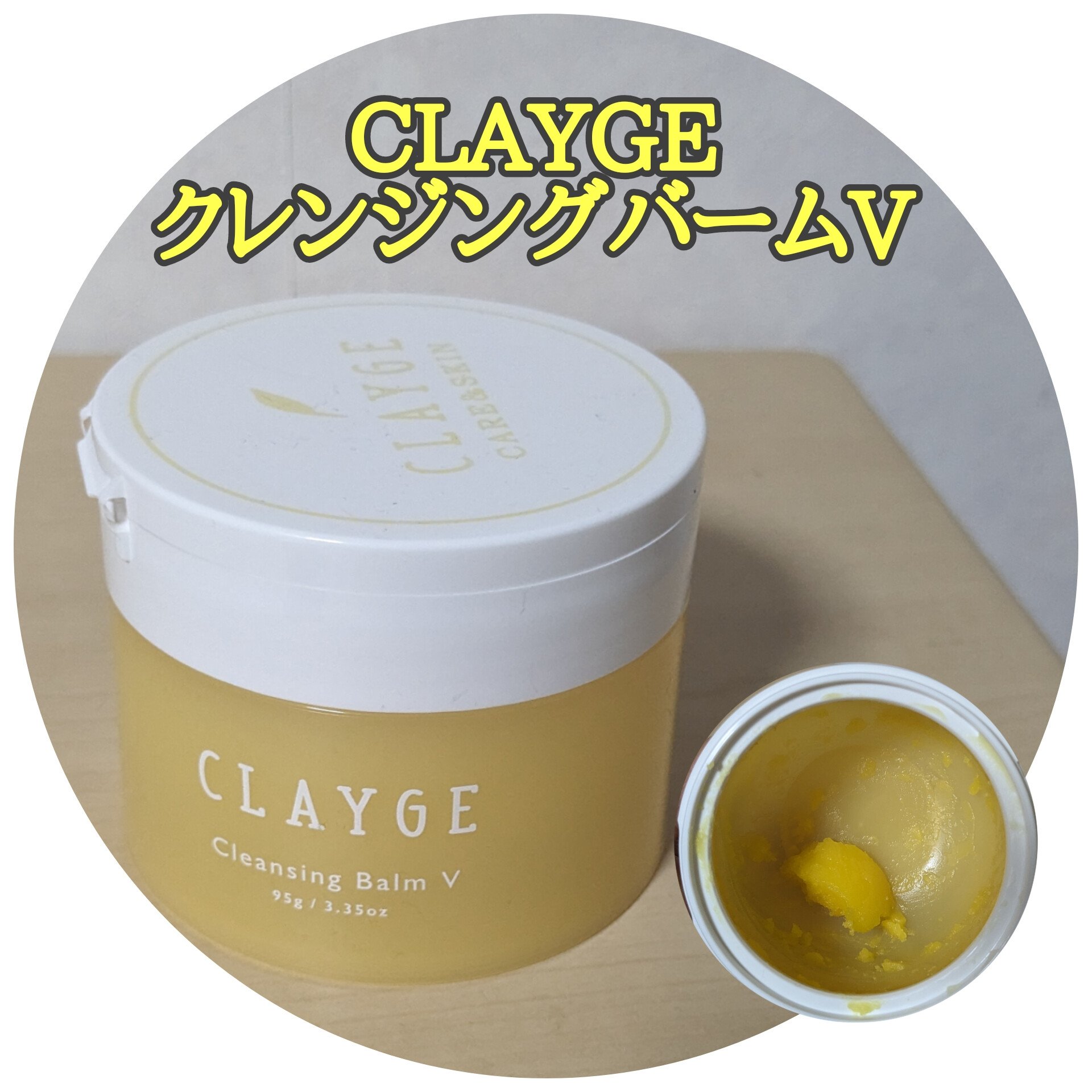 クレンジングバームV/CLAYGE/クレンジングバームを使ったクチコミ（1枚目）