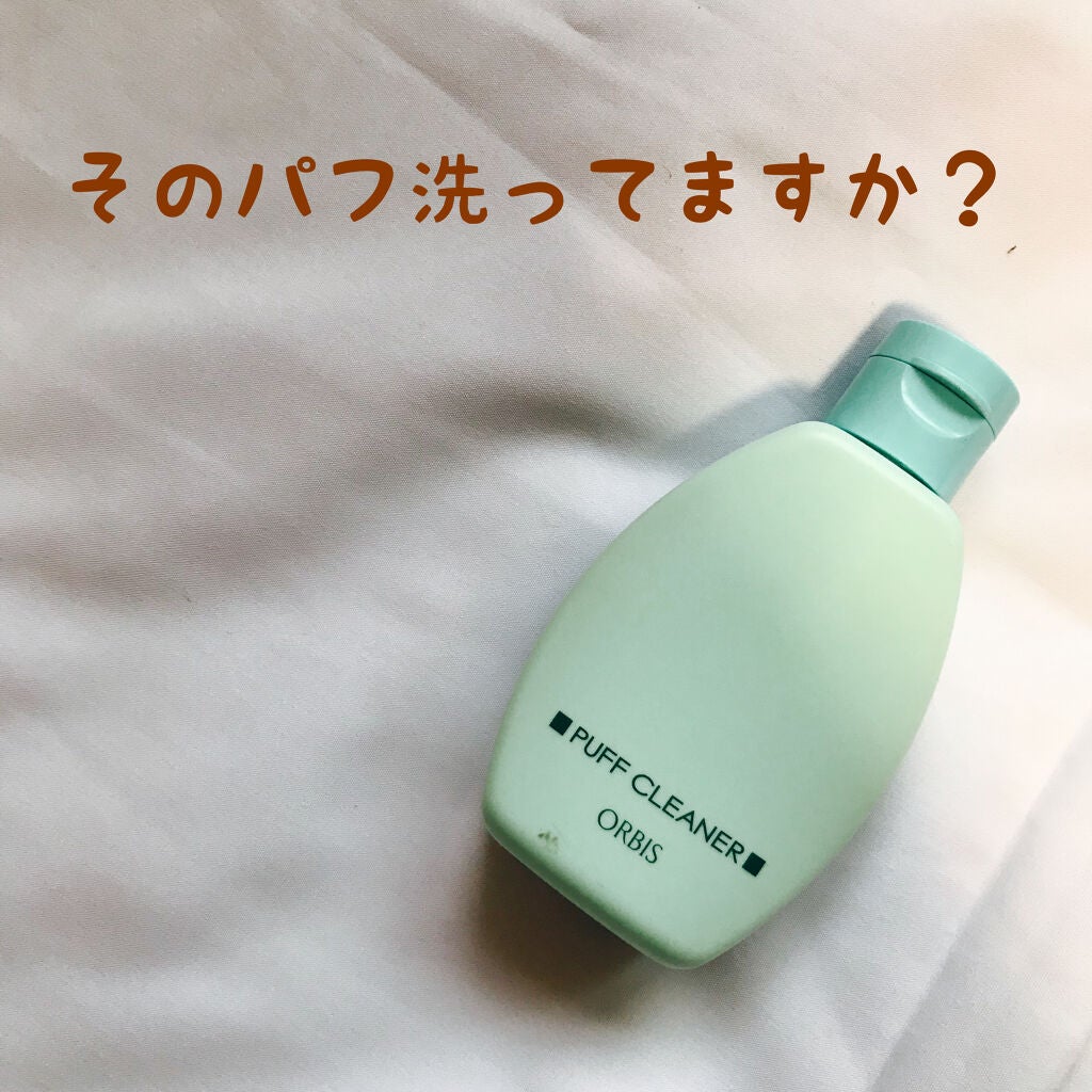 パフクリーナー/オルビス/その他化粧小物を使ったクチコミ(1枚目)
