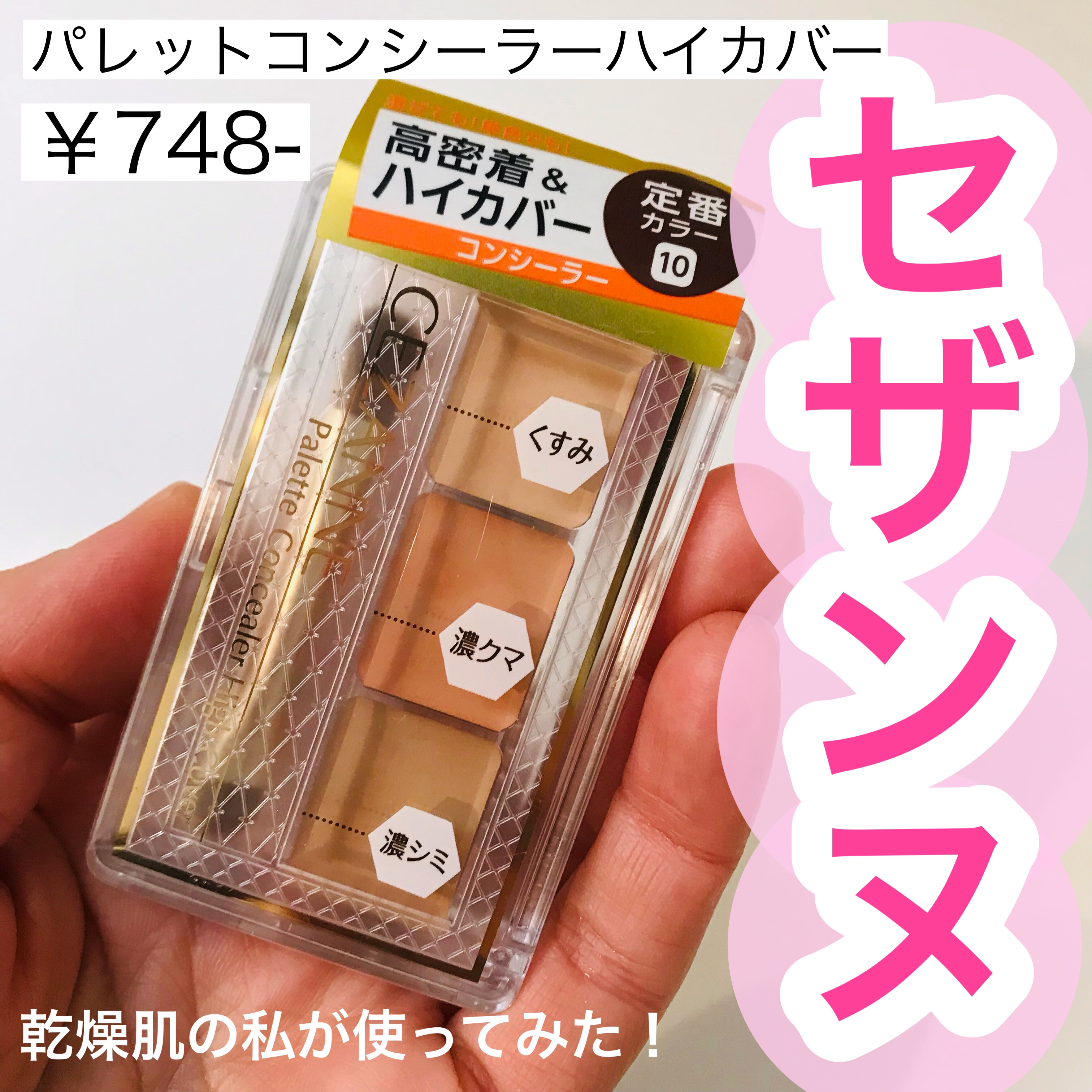 パレットコンシーラー ハイカバー/CEZANNE/パレットコンシーラーを使ったクチコミ（1枚目）