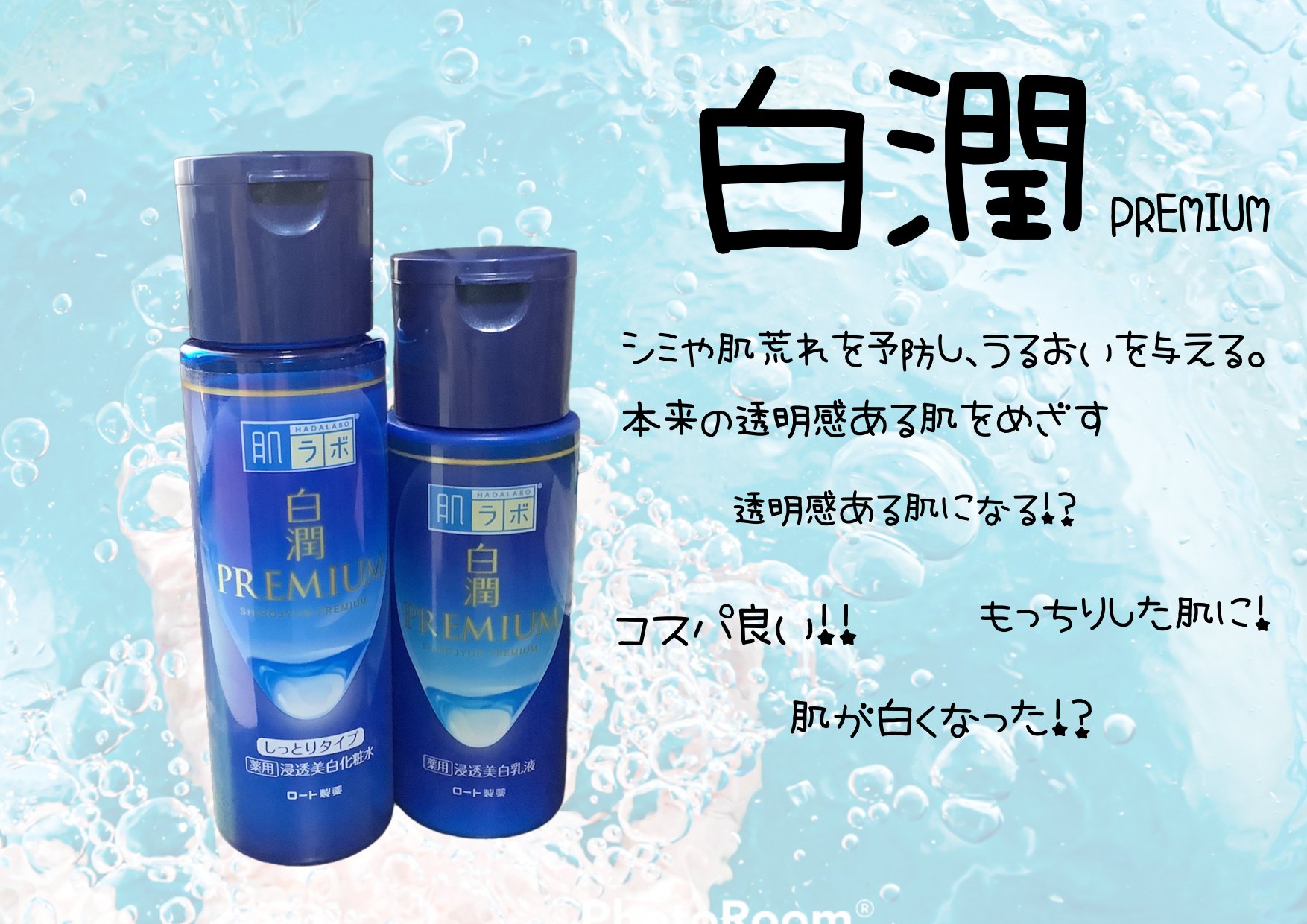 白潤プレミアム薬用浸透美白化粧水/肌ラボ/化粧水を使ったクチコミ（1枚目）