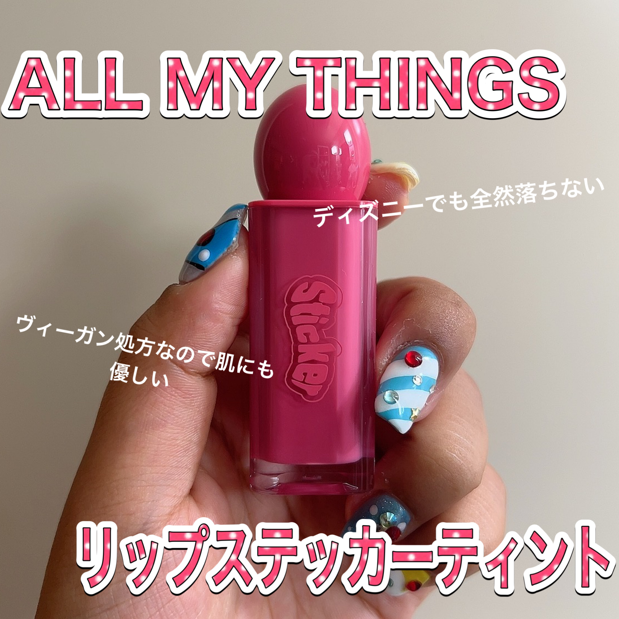 オールマイシングス リップスティッカーティント 【旧】02 ベリーモア(BERRY MORE)/all my things/リップティントを使ったクチコミ（1枚目）