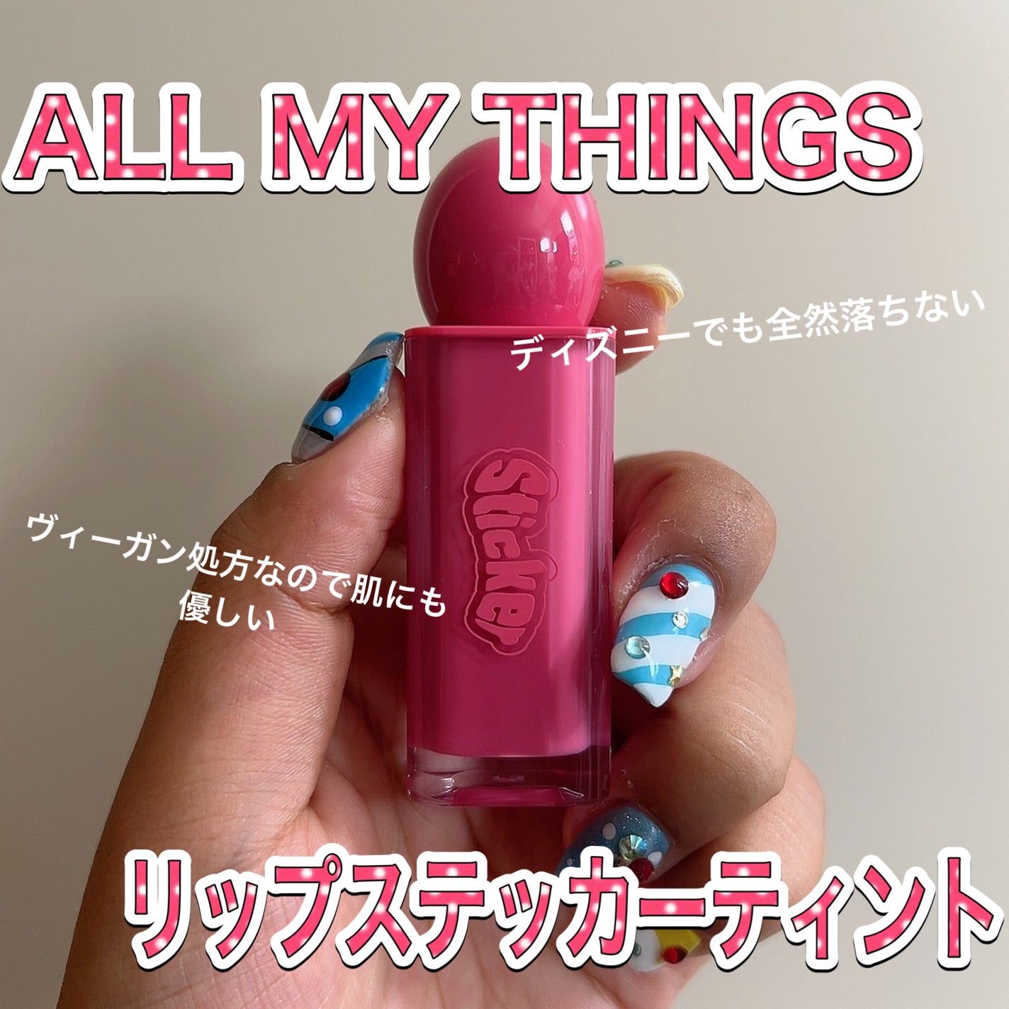 オールマイシングス リップスティッカーティント/all my things/リップティントを使ったクチコミ(1枚目)