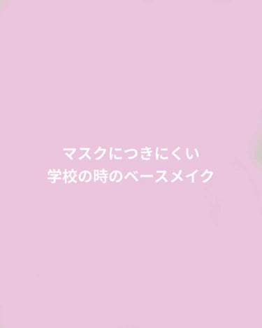 今回は私がしているマスクにつきにくい学校の時のベースメイクを紹介させていただきます( ¨̮  )❥❥

・ALLIEニュアンスチェンジUVジェル wt (定価2300円程)
この日焼け止めはトーンアップ