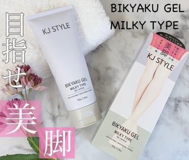 KJ STYLE BIKYAKU GELのクチコミ「毎日のマッサージケアのお供に🧚‍♀️保湿＆肌ひきしめ成分たっぷり配合の美脚へと導くマッサージジ.....」（1枚目）