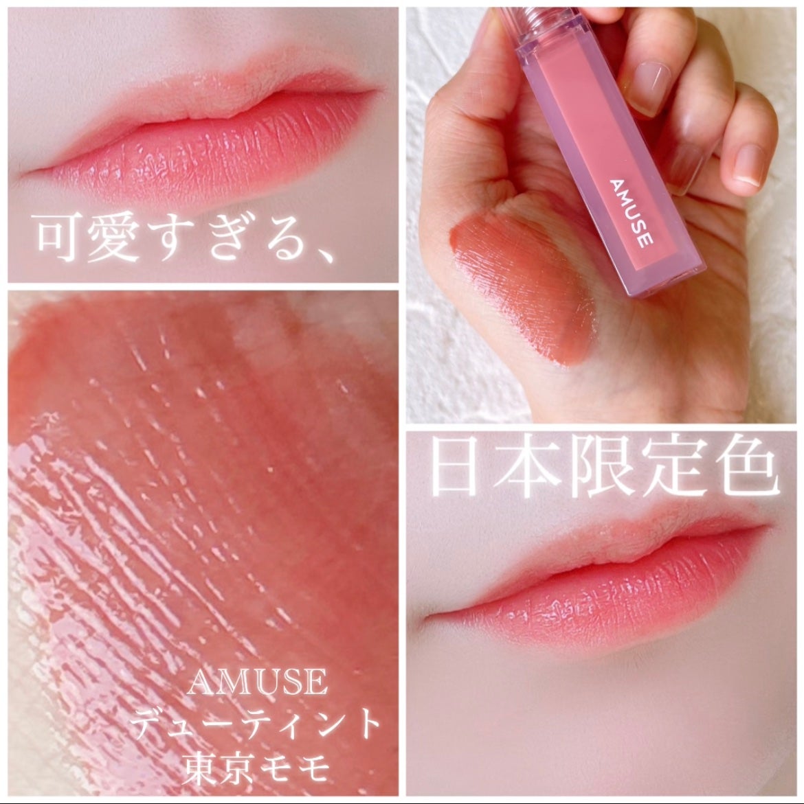 デューティント/AMUSE/リップティントを使ったクチコミ(1枚目)