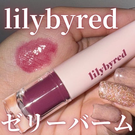 Tangle Jelly Balm/lilybyred/口紅を使ったクチコミ(1枚目)