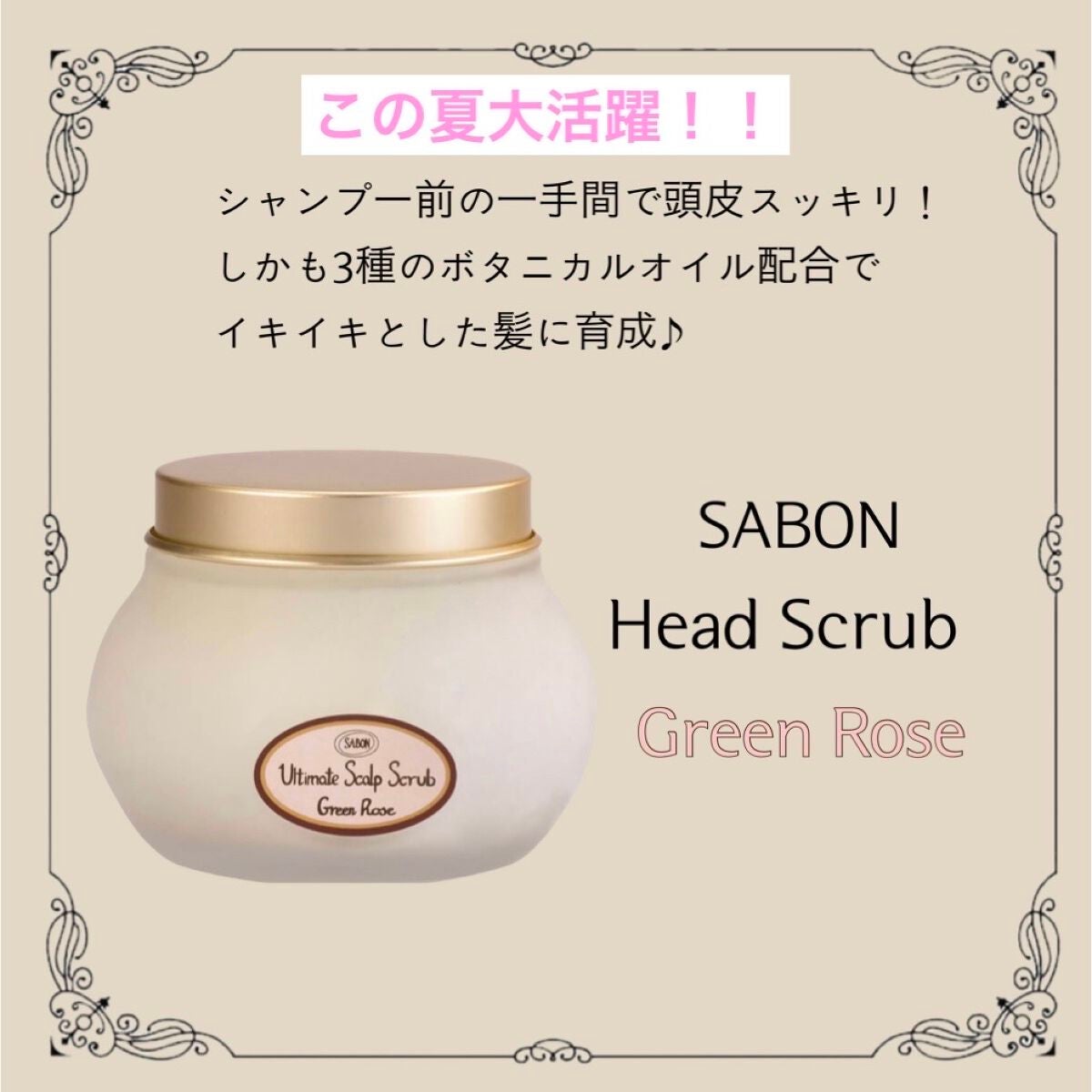 ヘッドスクラブ グリーン・ローズ/SABON/ヘッドスクラブを使ったクチコミ(1枚目)