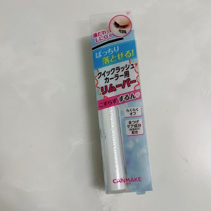 クイックラッシュカーラーリムーバー/キャンメイク/ポイントメイクリムーバーを使ったクチコミ(1枚目)