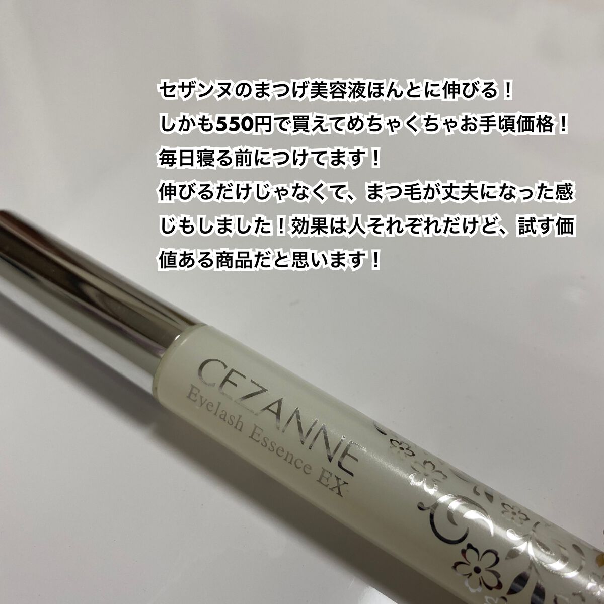 まつげ美容液EX/CEZANNE/まつげ美容液を使ったクチコミ(2枚目)